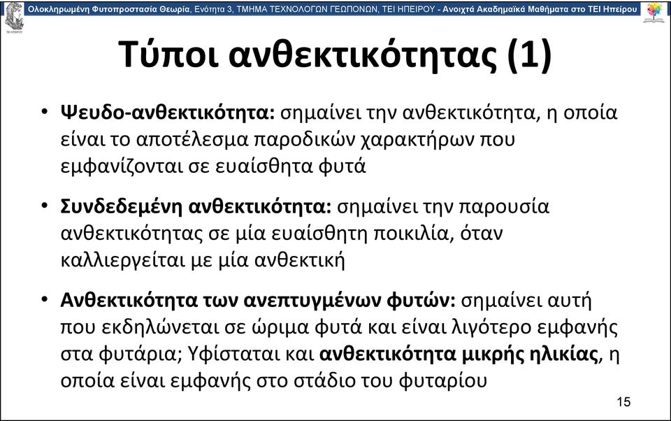 ποικιλία, όταν καλλιεργείται με μία ανθεκτική Ανθεκτικότητα των ανεπτυγμένων φυτών: σημαίνει αυτή που εκδηλώνεται σε ώριμα