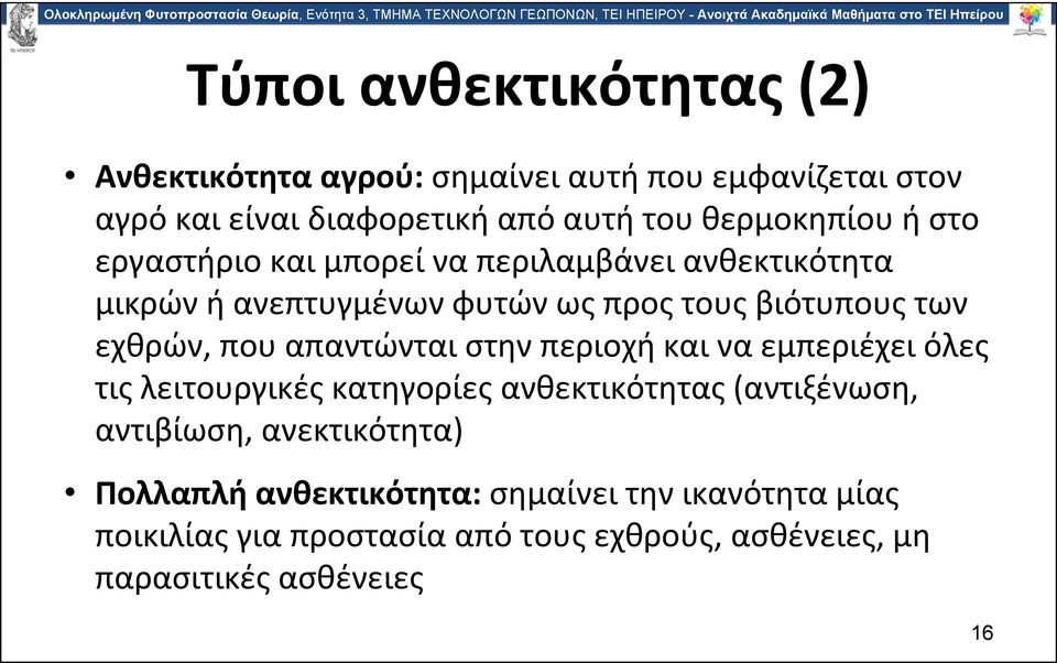 εχθρών, που απαντώνται στην περιοχή και να εμπεριέχει όλες τις λειτουργικές κατηγορίες ανθεκτικότητας (αντιξένωση, αντιβίωση,