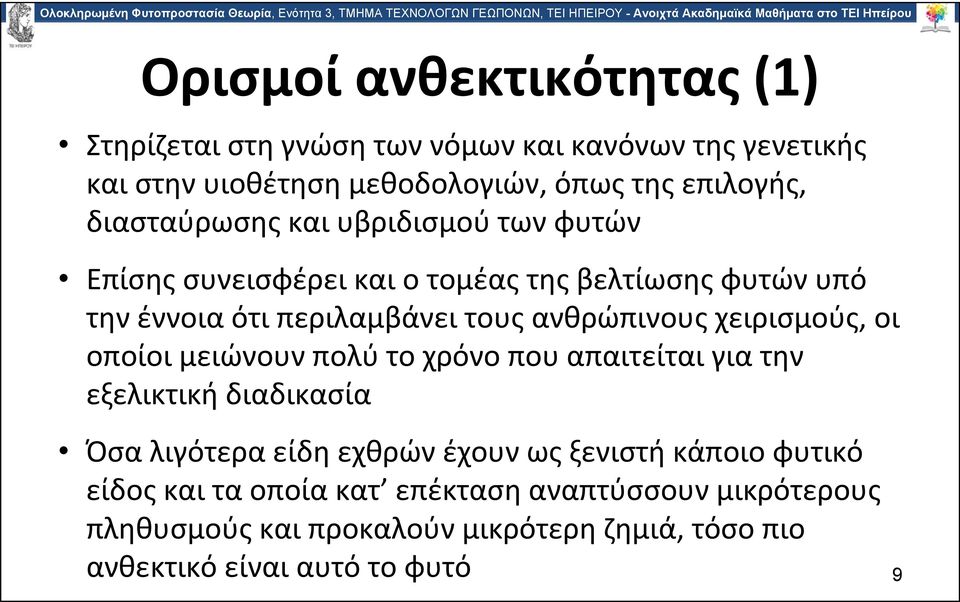 χειρισμούς, οι οποίοι μειώνουν πολύ το χρόνο που απαιτείται για την εξελικτική διαδικασία Όσα λιγότερα είδη εχθρών έχουν ως ξενιστή κάποιο