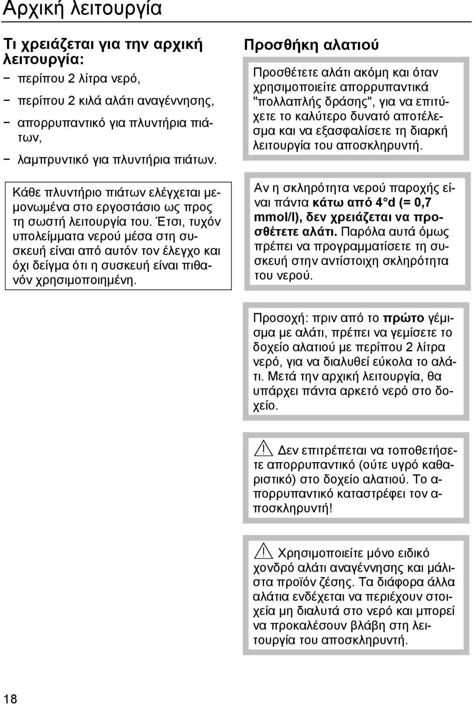 Έτσι, τυχόν υπολείμματα νερού μέσα στη συσκευή είναι από αυτόν τον έλεγχο και όχι δείγμα ότι η συσκευή είναι πιθανόν χρησιμοποιημένη.