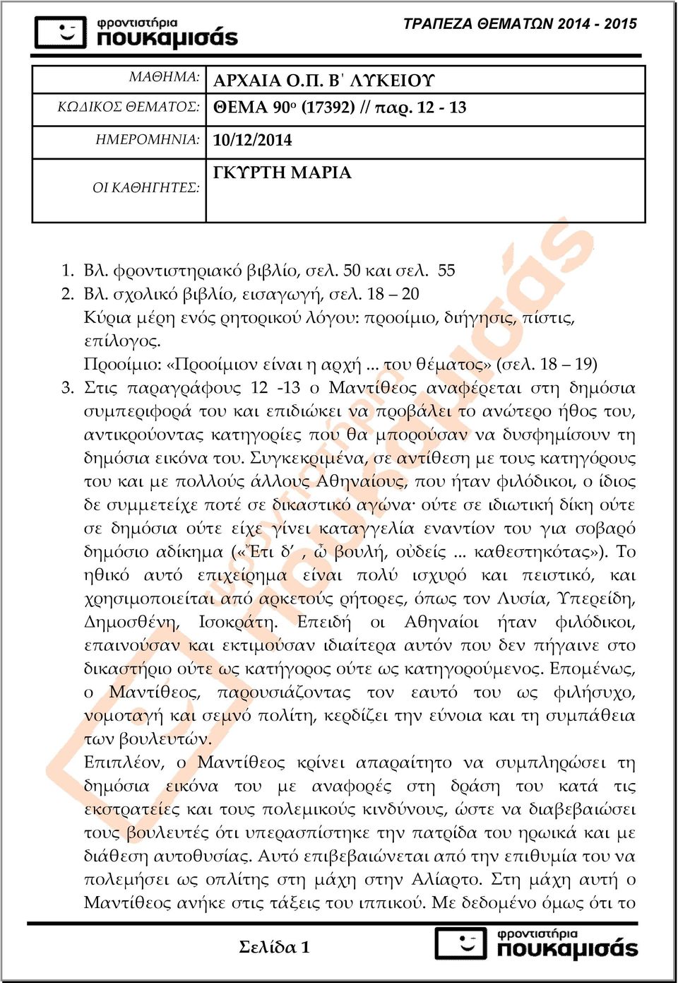 Στις παραγράφους 12-13 ο Μαντίθεος αναφέρεται στη δηµόσια συµπεριφορά του και επιδιώκει να προβάλει το ανώτερο ήθος του, αντικρούοντας κατηγορίες που θα µπορούσαν να δυσφηµίσουν τη δηµόσια εικόνα του.