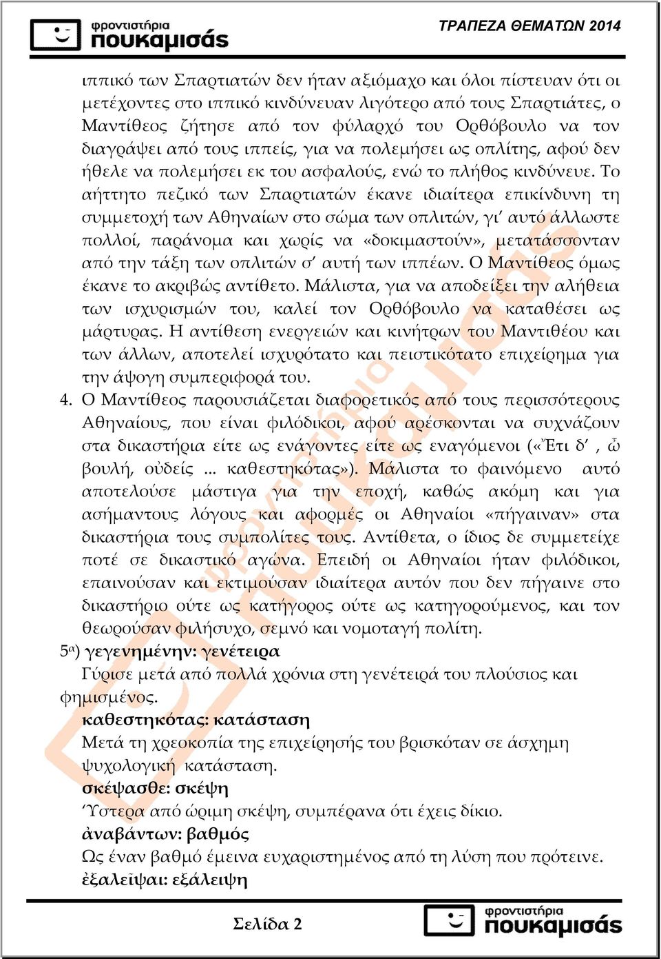 Το αήττητο πεζικό των Σπαρτιατών έκανε ιδιαίτερα επικίνδυνη τη συµµετοχή των Αθηναίων στο σώµα των οπλιτών, γι αυτό άλλωστε πολλοί, παράνοµα και χωρίς να «δοκιµαστούν», µετατάσσονταν από την τάξη των