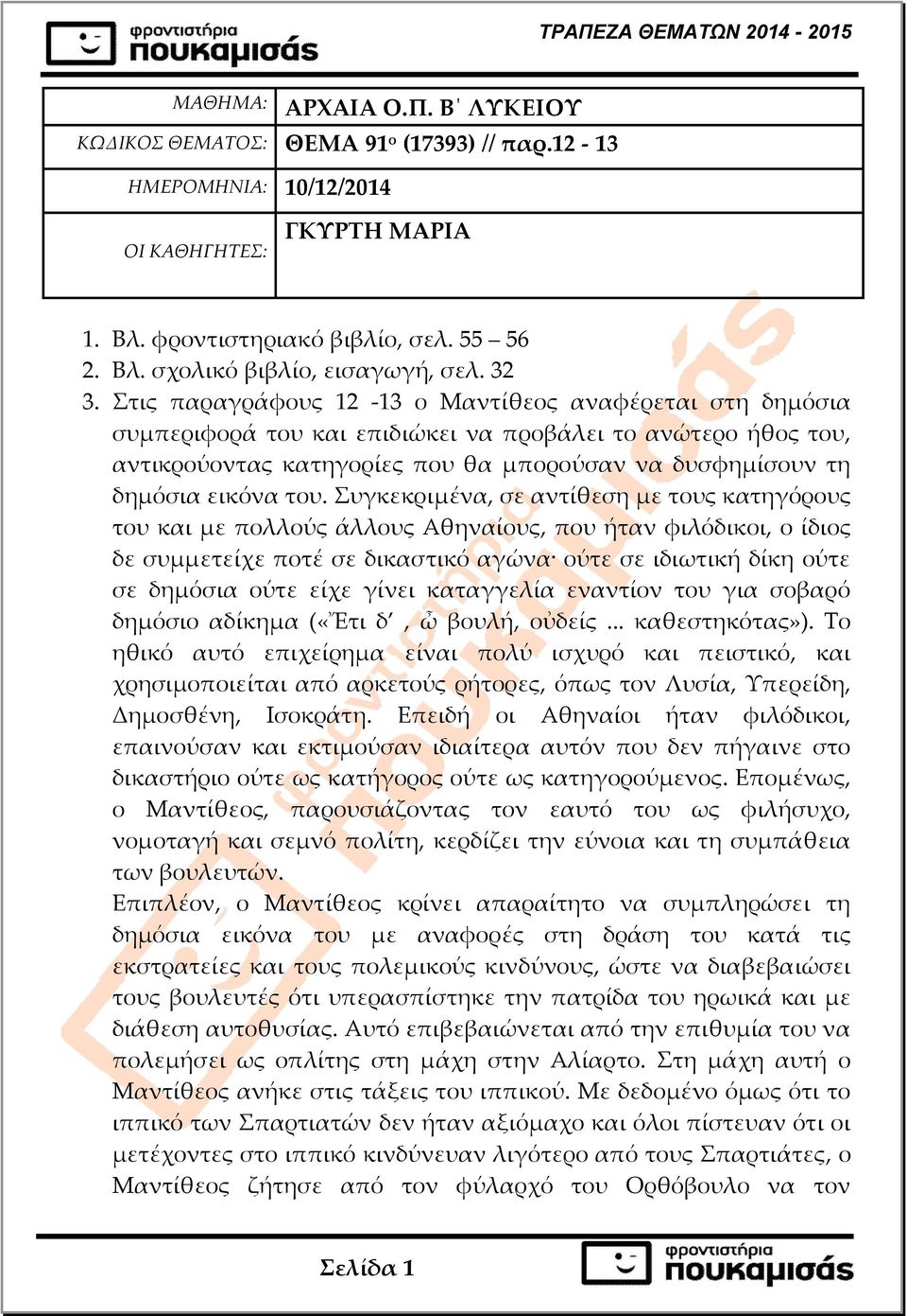 Στις παραγράφους 12-13 ο Μαντίθεος αναφέρεται στη δηµόσια συµπεριφορά του και επιδιώκει να προβάλει το ανώτερο ήθος του, αντικρούοντας κατηγορίες που θα µπορούσαν να δυσφηµίσουν τη δηµόσια εικόνα του.