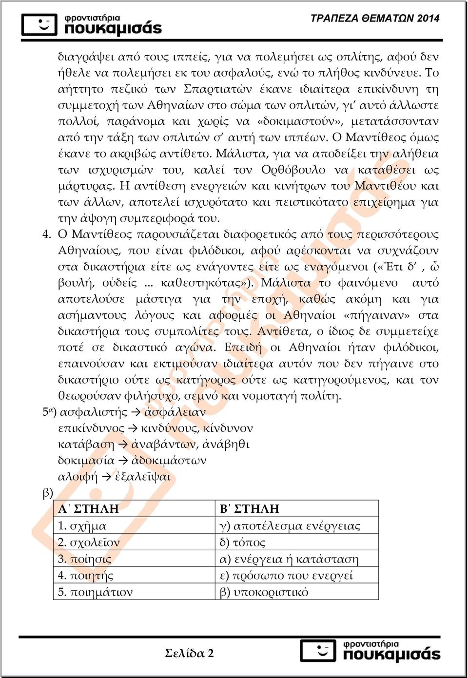 οπλιτών σ αυτή των ιππέων. Ο Μαντίθεος όµως έκανε το ακριβώς αντίθετο. Μάλιστα, για να αποδείξει την αλήθεια των ισχυρισµών του, καλεί τον Ορθόβουλο να καταθέσει ως µάρτυρας.