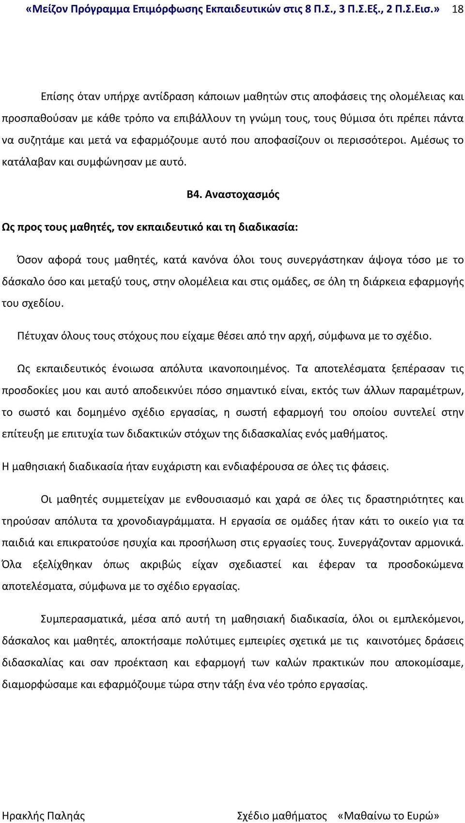 Αναστοχασμός Ως προς τους μαθητές, τον εκπαιδευτικό και τη διαδικασία: Όσον αφορά τους μαθητές, κατά κανόνα όλοι τους συνεργάστηκαν άψογα τόσο με το δάσκαλο όσο και μεταξύ τους, στην ολομέλεια και