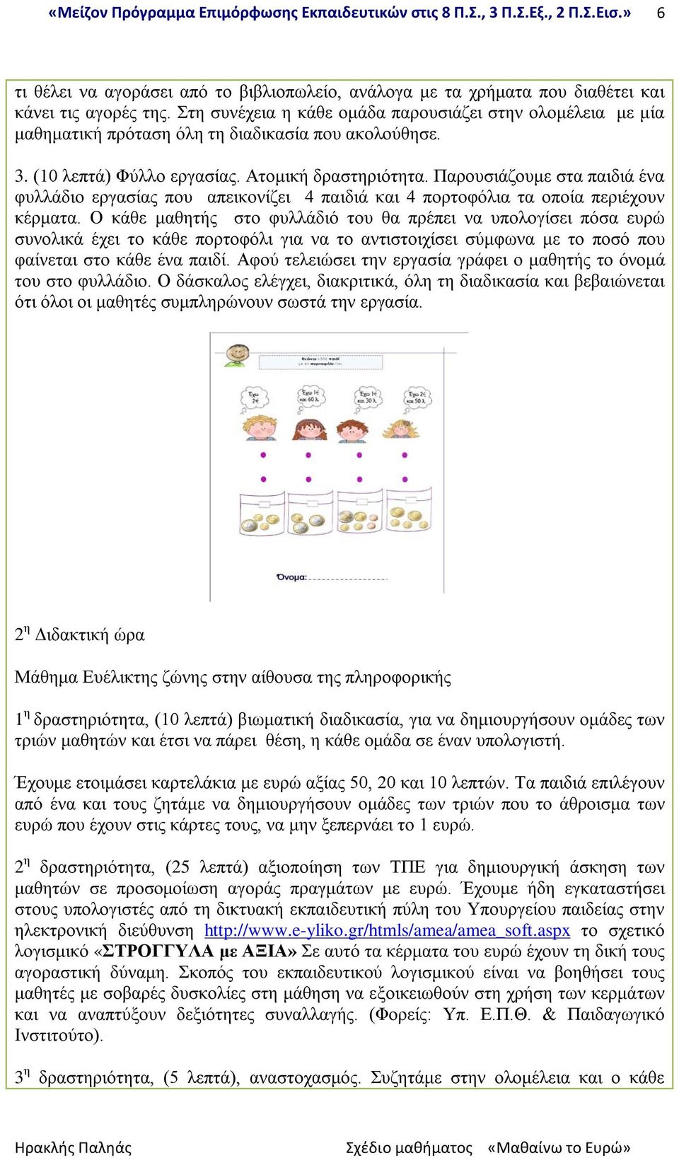 Παρουσιάζουμε στα παιδιά ένα φυλλάδιο εργασίας που απεικονίζει 4 παιδιά και 4 πορτοφόλια τα οποία περιέχουν κέρματα.