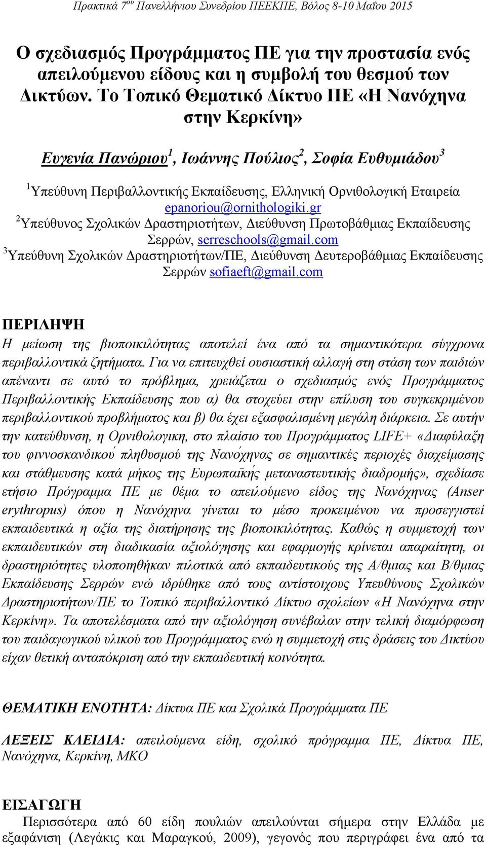 epanoriou@ornithologiki.gr 2 Υπεύθυνος Σχολικών Δραστηριοτήτων, Διεύθυνση Πρωτοβάθμιας Εκπαίδευσης Σερρών, serreschools@gmail.