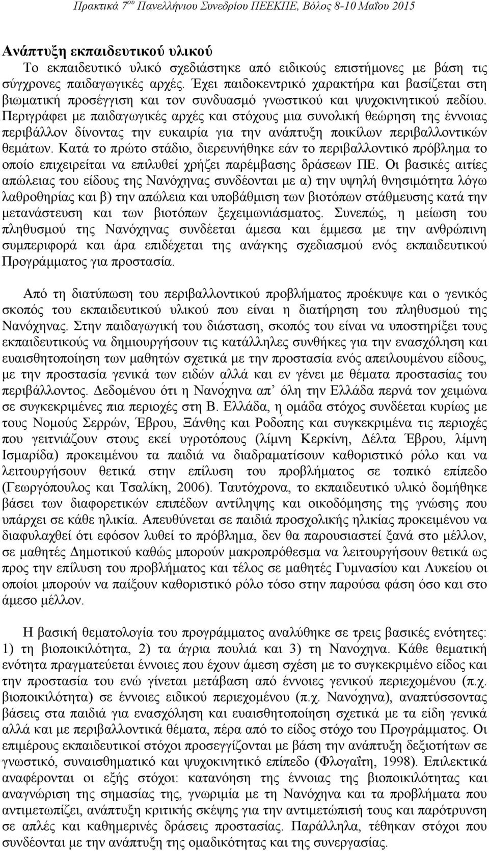 Περιγράφει με παιδαγωγικές αρχές και στόχους μια συνολική θεώρηση της έννοιας περιβάλλον δίνοντας την ευκαιρία για την ανάπτυξη ποικίλων περιβαλλοντικών θεμάτων.