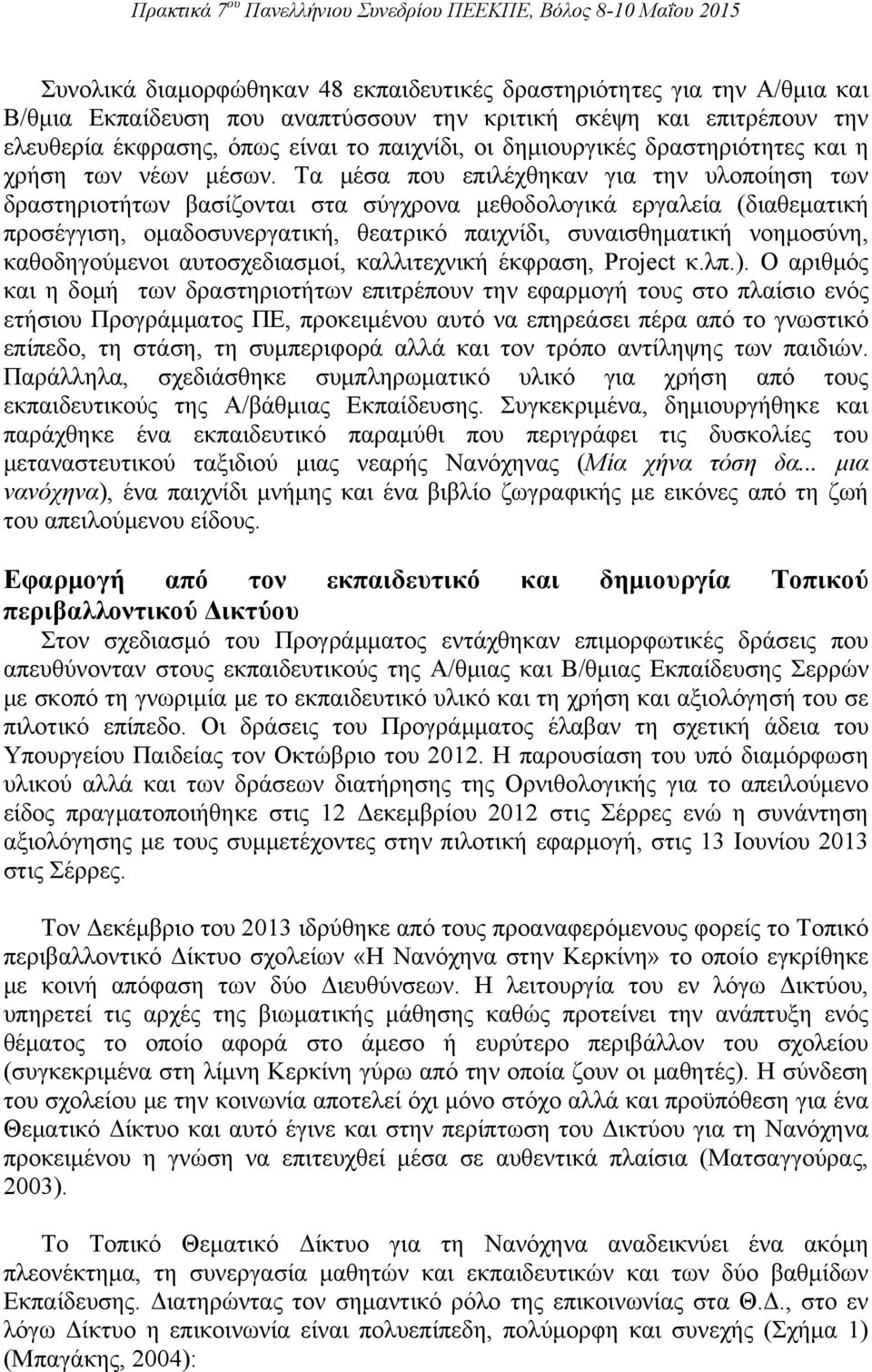 Τα μέσα που επιλέχθηκαν για την υλοποίηση των δραστηριοτήτων βασίζονται στα σύγχρονα μεθοδολογικά εργαλεία (διαθεματική προσέγγιση, ομαδοσυνεργατική, θεατρικό παιχνίδι, συναισθηματική νοημοσύνη,