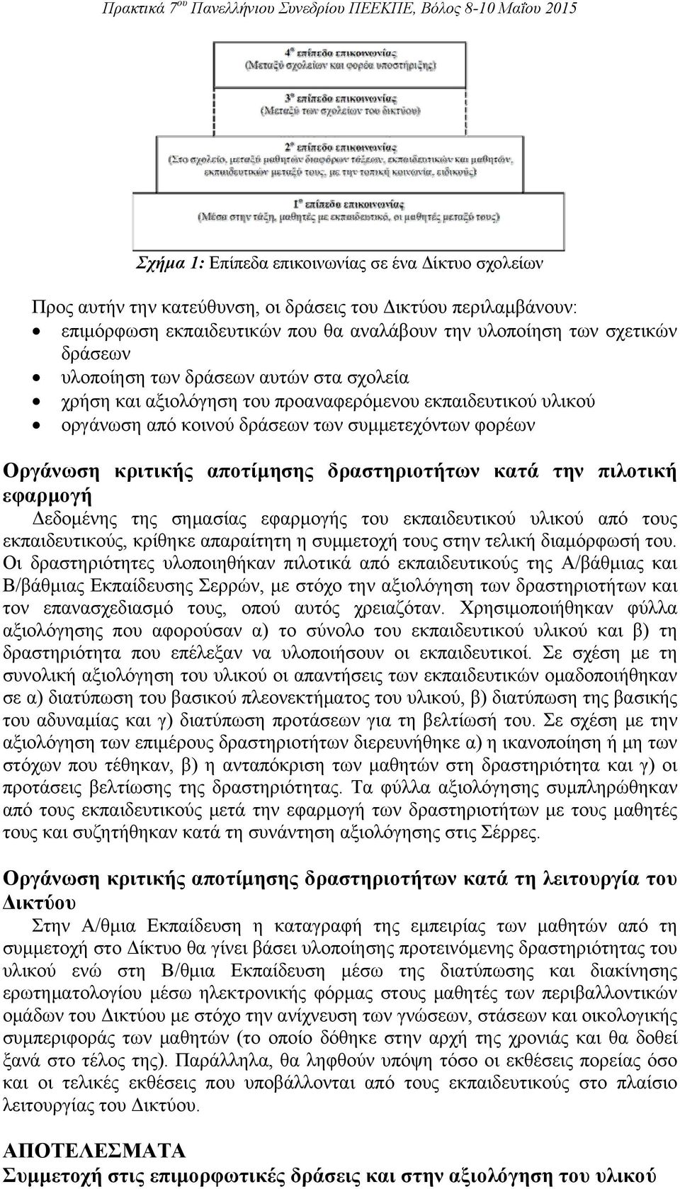 κατά την πιλοτική εφαρμογή Δεδομένης της σημασίας εφαρμογής του εκπαιδευτικού υλικού από τους εκπαιδευτικούς, κρίθηκε απαραίτητη η συμμετοχή τους στην τελική διαμόρφωσή του.