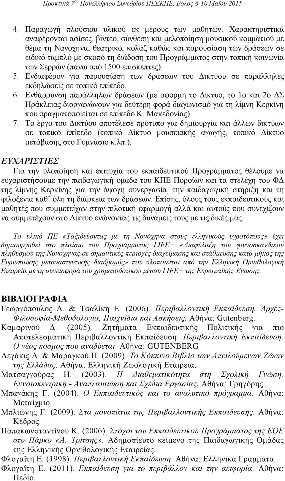 Προγράμματος στην τοπική κοινωνία των Σερρών (πάνω από 1500 επισκέπτες). 5. Ενδιαφέρον για παρουσίαση των δράσεων του Δικτύου σε παράλληλες εκδηλώσεις σε τοπικό επίπεδο. 6.