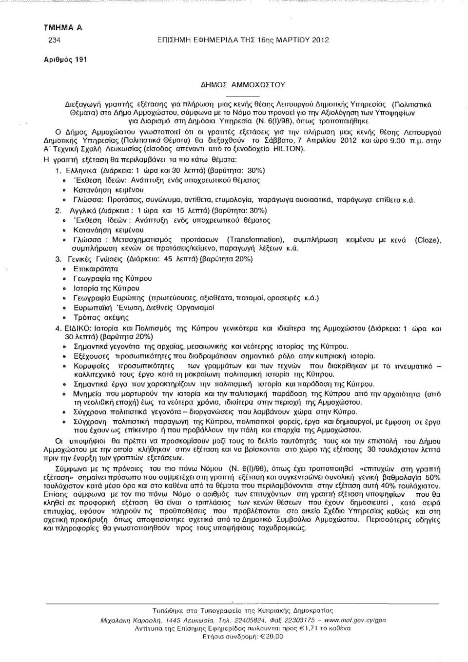 6(Ι)/98), όπως τροποποιήθηκε Ο Δήμος Αμμοχώστου γνωστοποιεί ότι οι γραπτές εξετάσεις για την πλήρωση μιας κενής θέσης Λειτουργού Δημοτικής Υπηρεσίας {Πολιτιστικά Θέματα) θα διεξαχθούν το Σάββατο, 7