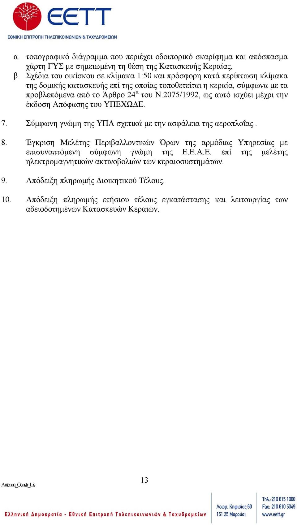 2075/1992, ως αυτό ισχύει µέχρι την έκδοση Απόφασης του ΥΠΕΧΩ Ε. 7. Σύµφωνη γνώµη της ΥΠΑ σχετικά µε την ασφάλεια της αεροπλοΐας. 8.