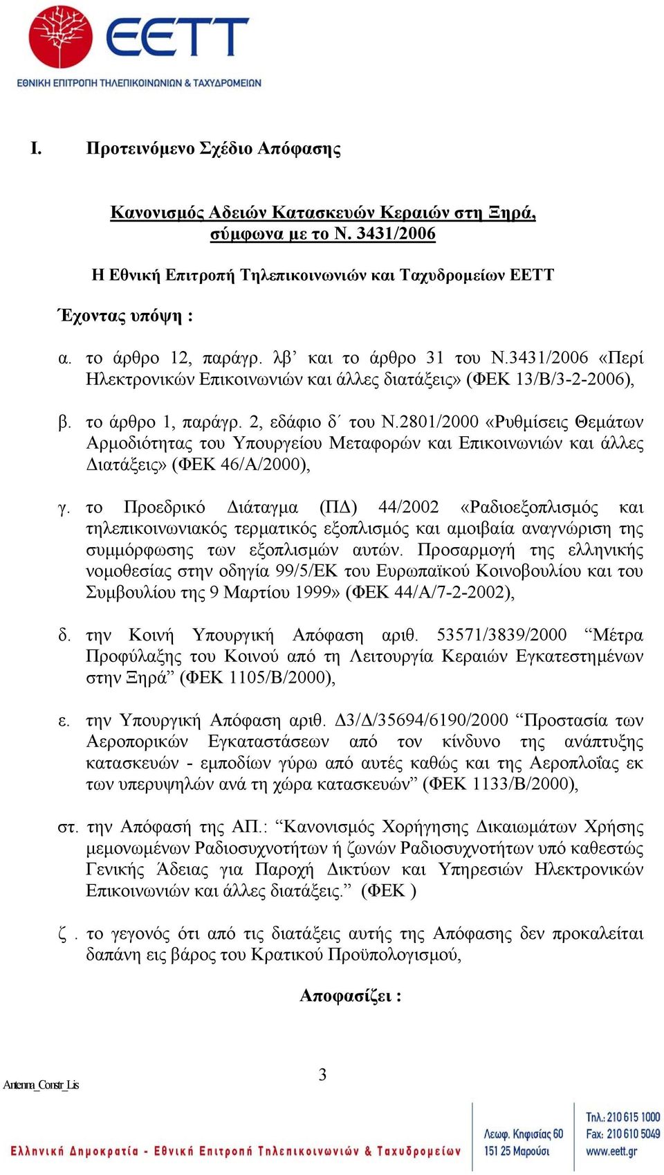 2801/2000 «Ρυθµίσεις Θεµάτων Αρµοδιότητας του Υπουργείου Μεταφορών και Επικοινωνιών και άλλες ιατάξεις» (ΦΕΚ 46/Α/2000), γ.