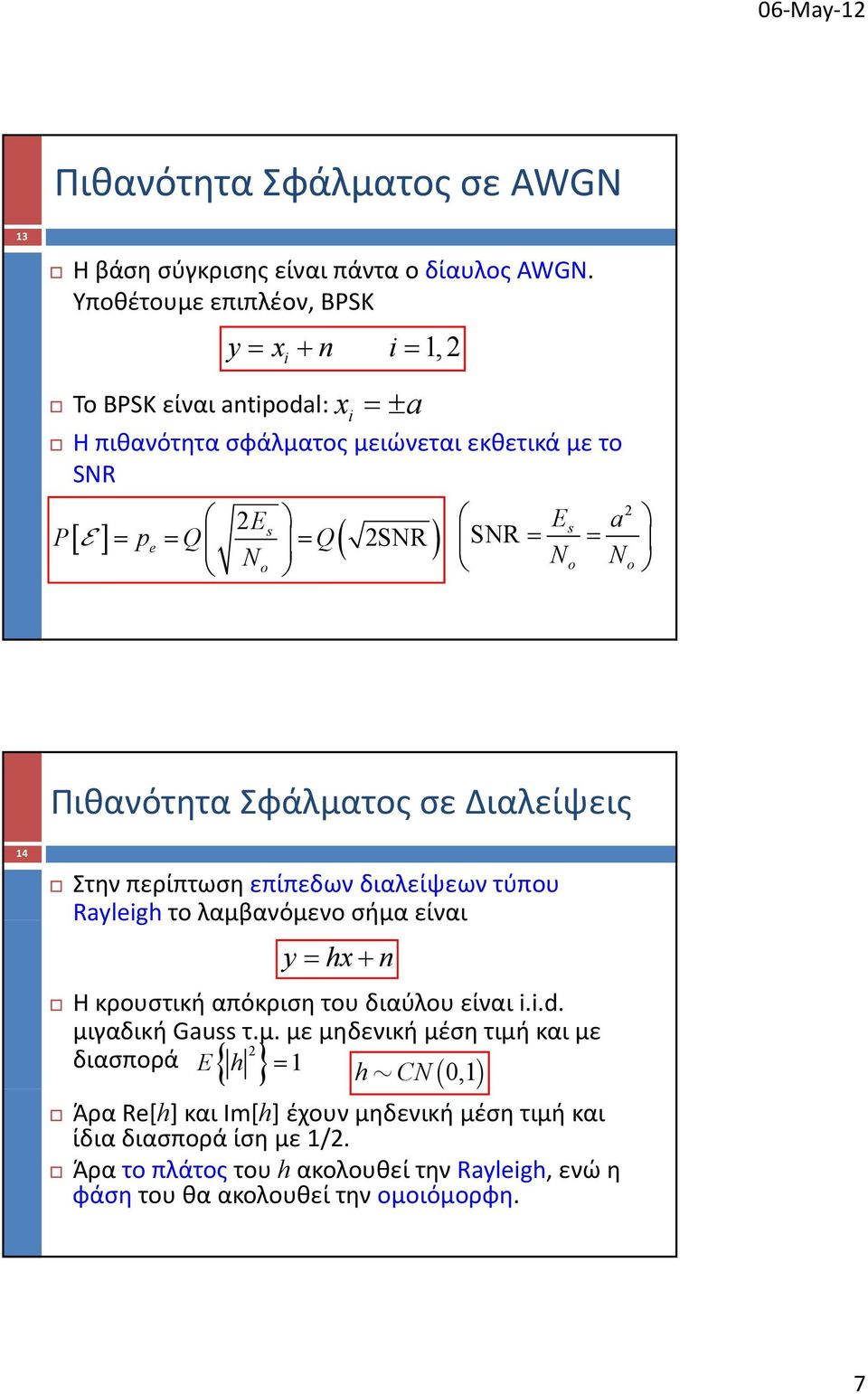 14 Πιθανότητα Σφάλματος σε Διαλείψεις Στην περίπτωση επίπεδων διαλείψεων τύπου Rayleigh το λαμβανόμενο σήμα είναι y hx n Η κρουστική απόκριση του διαύλου είναι