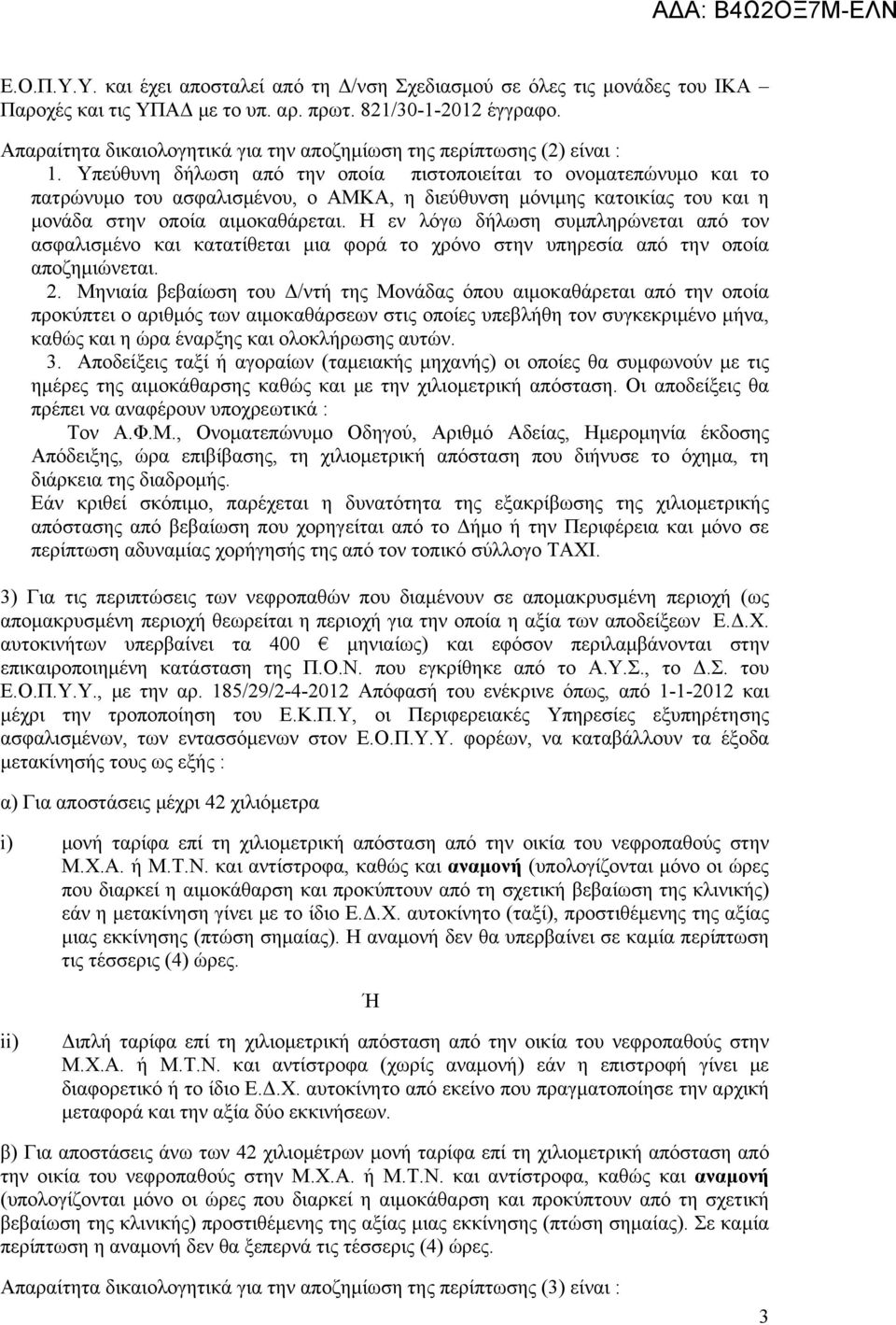 Μηνιαία βεβαίωση του Δ/ντή της Μονάδας όπου αιμοκαθάρεται από την οποία προκύπτει ο αριθμός των αιμοκαθάρσεων στις οποίες υπεβλήθη τον συγκεκριμένο μήνα, καθώς και η ώρα έναρξης και ολοκλήρωσης αυτών.