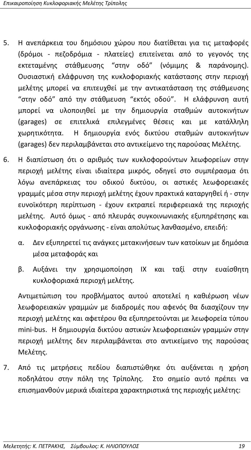 Η ελάφρυνση αυτή μπορεί να υλοποιηθεί με την δημιουργία σταθμών αυτοκινήτων (garages) σε επιτελικά επιλεγμένες θέσεις και με κατάλληλη χωρητικότητα.