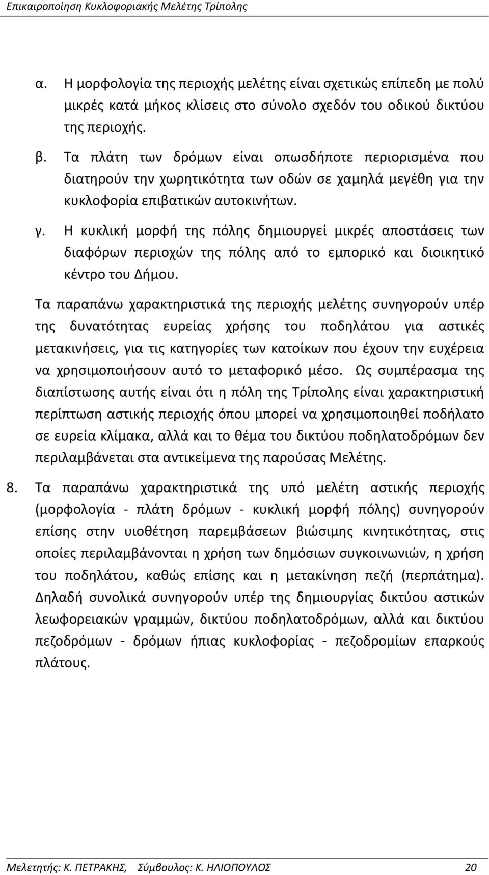 α την κυκλοφορία επιβατικών αυτοκινήτων. γ. Η κυκλική μορφή της πόλης δημιουργεί μικρές αποστάσεις των διαφόρων περιοχών της πόλης από το εμπορικό και διοικητικό κέντρο του Δήμου.