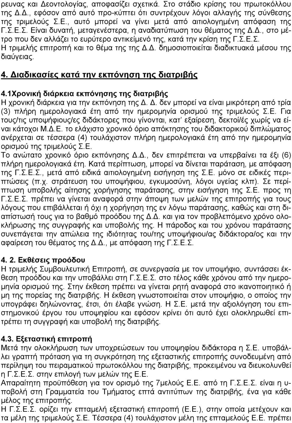 Δ., στο μέτρο που δεν αλλάζει το ευρύτερο αντικείμενό της, κατά την κρίση της Γ.Σ.Ε.Σ. Η τριμελής επιτροπή και το θέμα της της Δ.Δ. δημοσιοποιείται διαδικτυακά μέσου της διαύγειας. 4.