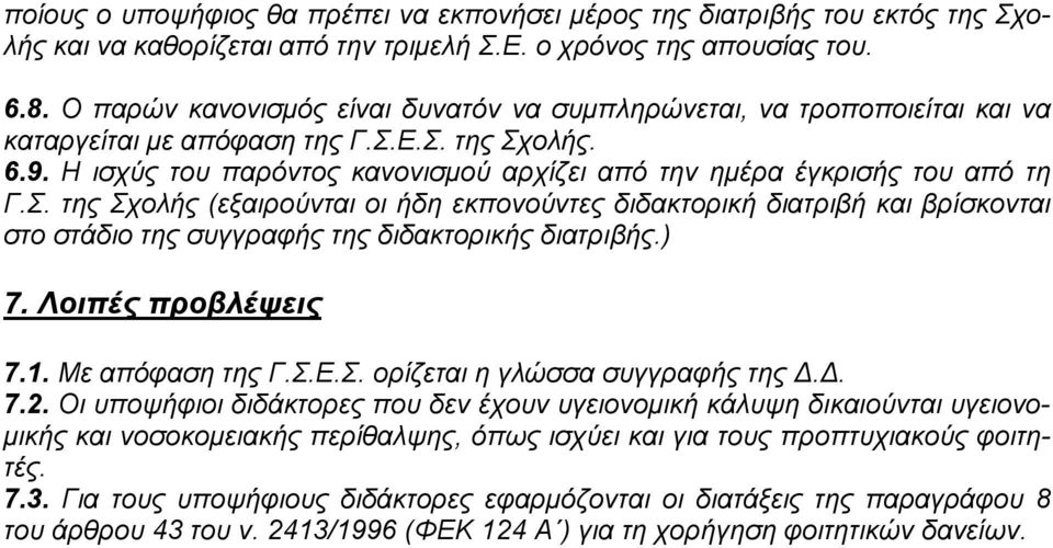 Η ισχύς του παρόντος κανονισμού αρχίζει από την ημέρα έγκρισής του από τη Γ.Σ.