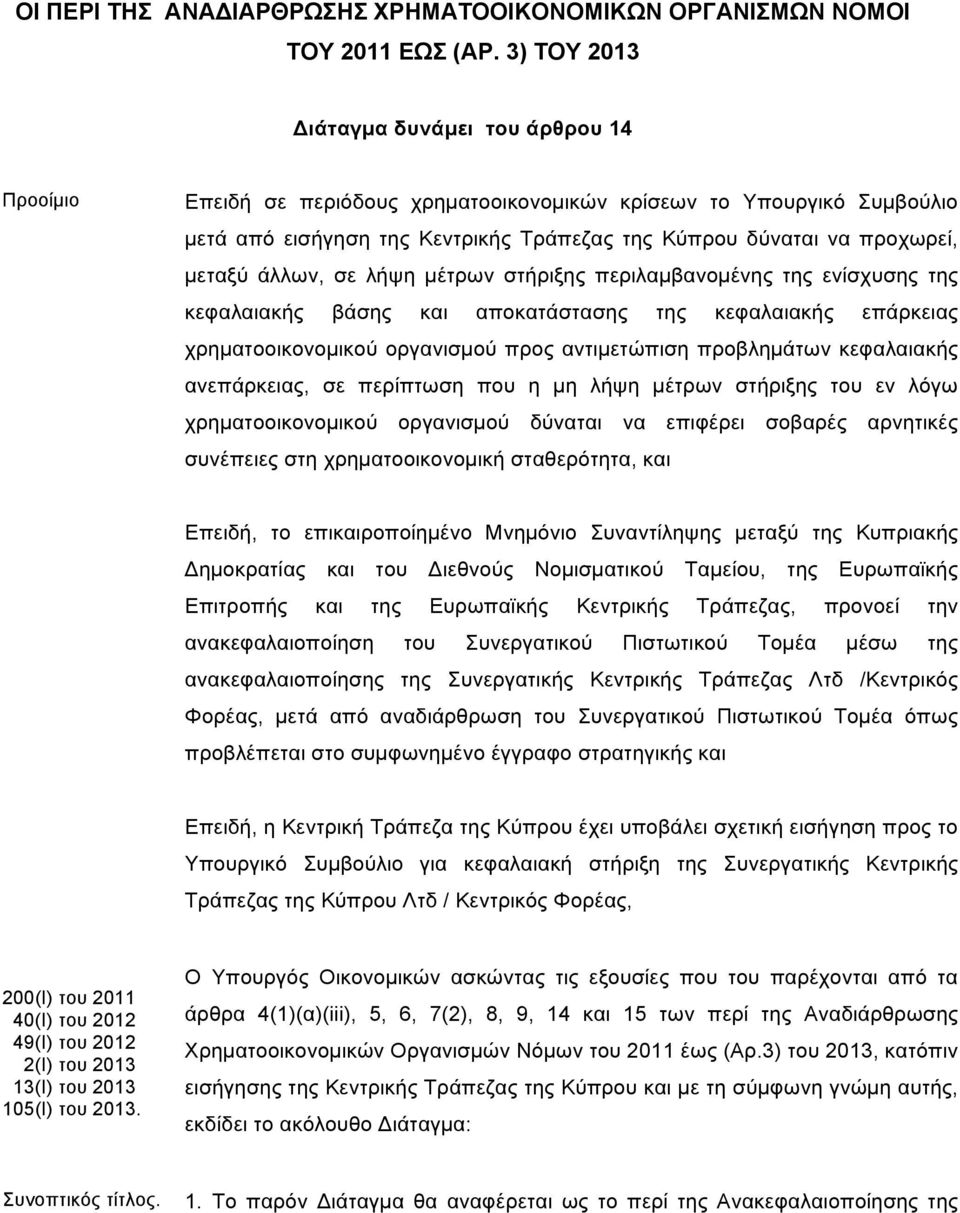 µεταξύ άλλων, σε λήψη µέτρων στήριξης περιλαµβανοµένης της ενίσχυσης της κεφαλαιακής βάσης και αποκατάστασης της κεφαλαιακής επάρκειας χρηµατοοικονοµικού οργανισµού προς αντιµετώπιση προβληµάτων