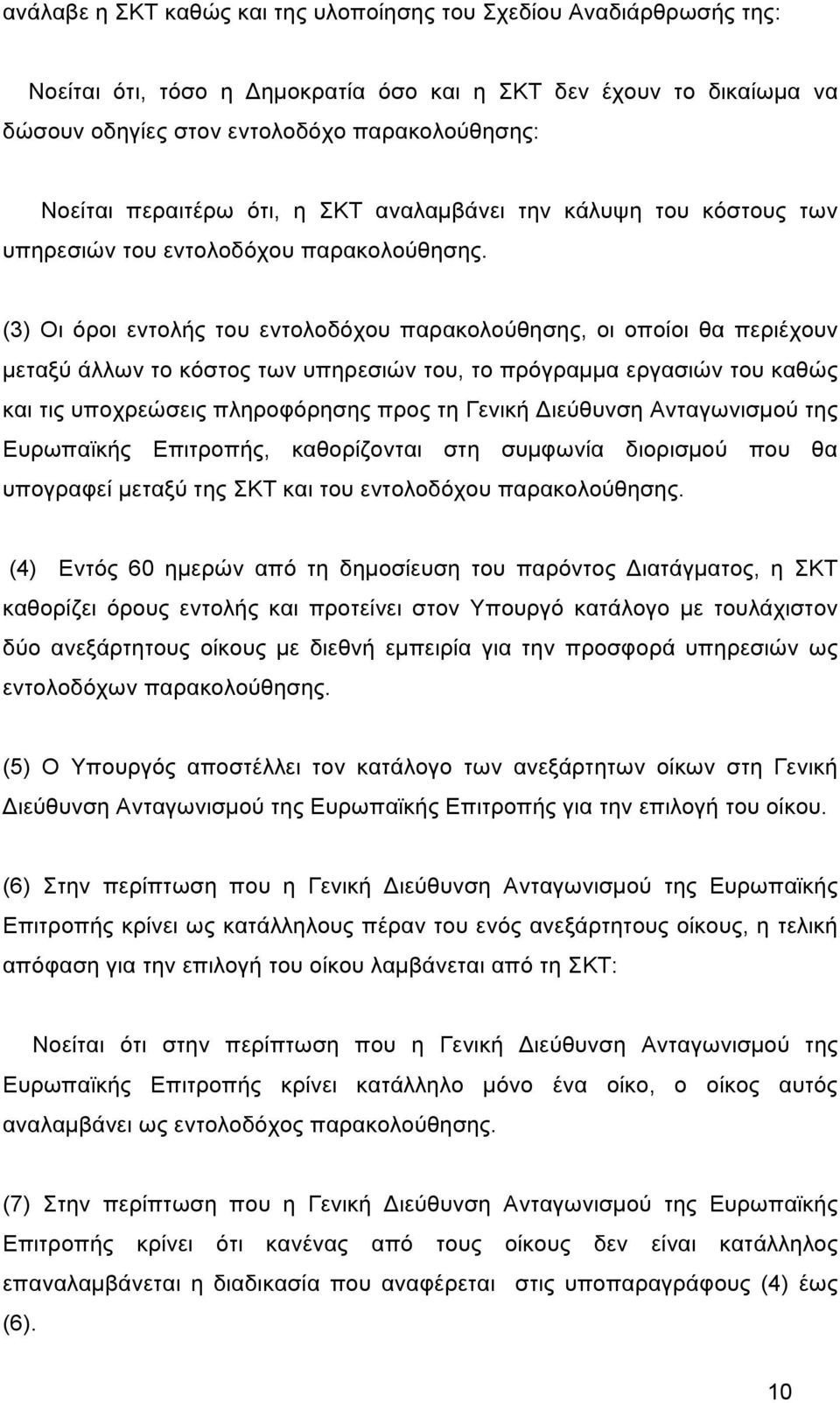 (3) Οι όροι εντολής του εντολοδόχου παρακολούθησης, οι οποίοι θα περιέχουν µεταξύ άλλων το κόστος των υπηρεσιών του, το πρόγραµµα εργασιών του καθώς και τις υποχρεώσεις πληροφόρησης προς τη Γενική