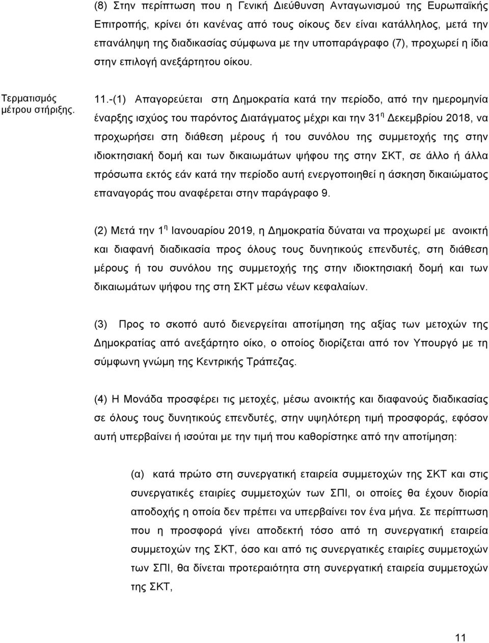 -(1) Απαγορεύεται στη Δηµοκρατία κατά την περίοδο, από την ηµεροµηνία έναρξης ισχύος του παρόντος Διατάγµατος µέχρι και την 31 η Δεκεµβρίου 2018, να προχωρήσει στη διάθεση µέρους ή του συνόλου της