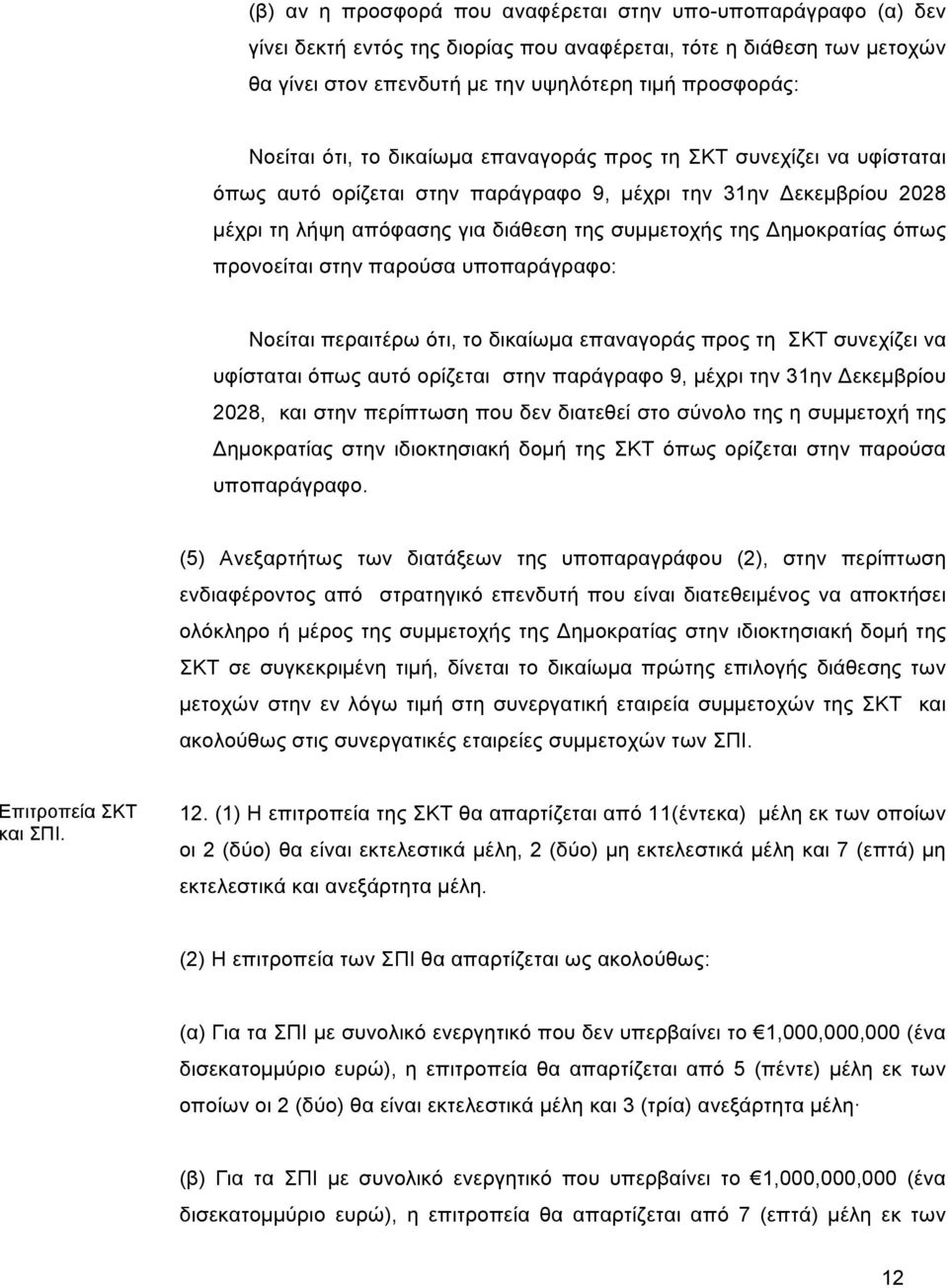 όπως προνοείται στην παρούσα υποπαράγραφο: Νοείται περαιτέρω ότι, το δικαίωµα επαναγοράς προς τη ΣΚΤ συνεχίζει να υφίσταται όπως αυτό ορίζεται στην παράγραφο 9, µέχρι την 31ην Δεκεµβρίου 2028, και
