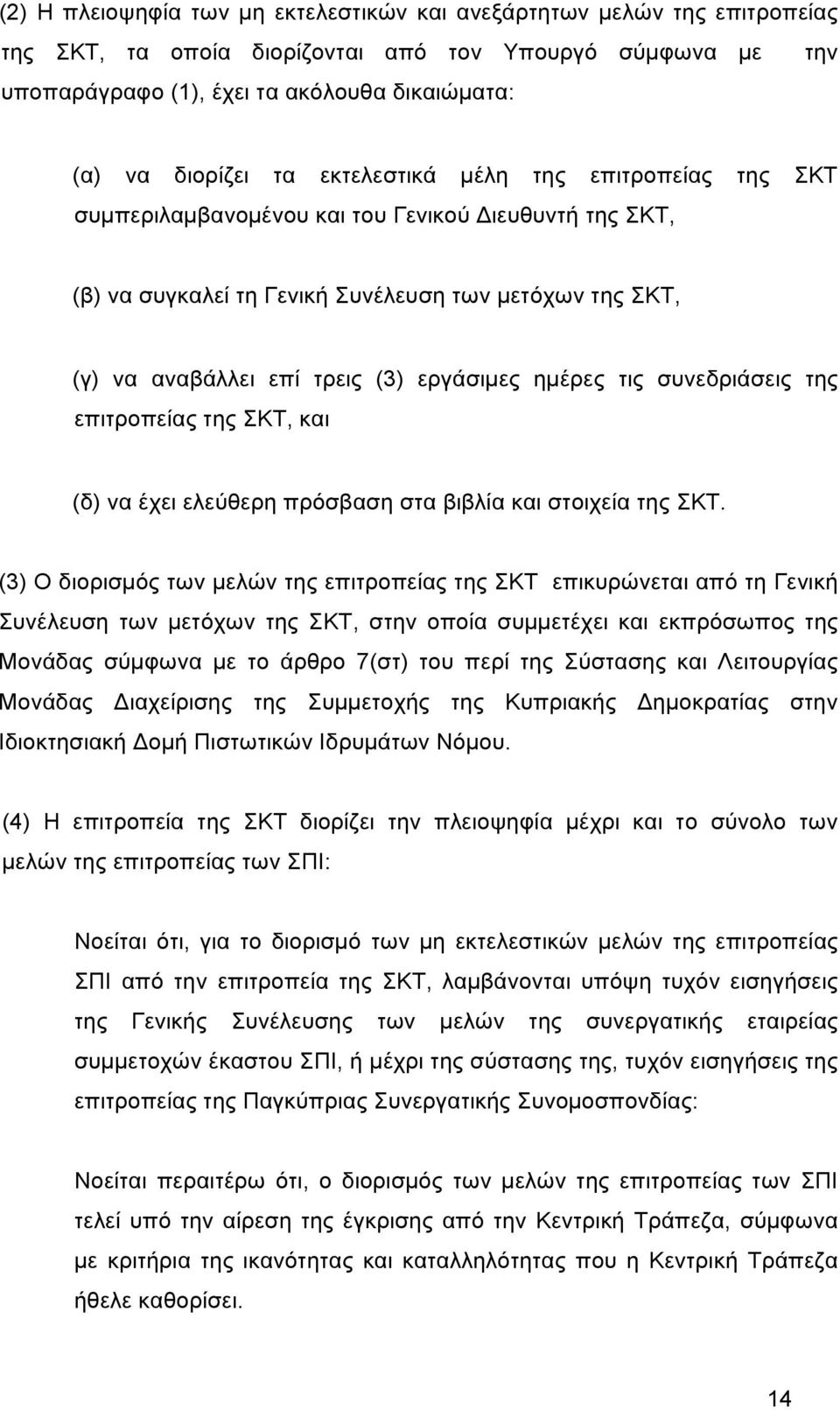 ηµέρες τις συνεδριάσεις της επιτροπείας της ΣΚΤ, και (δ) να έχει ελεύθερη πρόσβαση στα βιβλία και στοιχεία της ΣΚΤ.