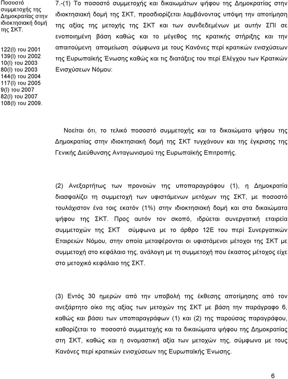 -(1) Το ποσοστό συµµετοχής και δικαιωµάτων ψήφου της Δηµοκρατίας στην ιδιοκτησιακή δοµή της ΣΚΤ, προσδιορίζεται λαµβάνοντας υπόψη την αποτίµηση της αξίας της µετοχής της ΣΚΤ και των συνδεδεµένων µε