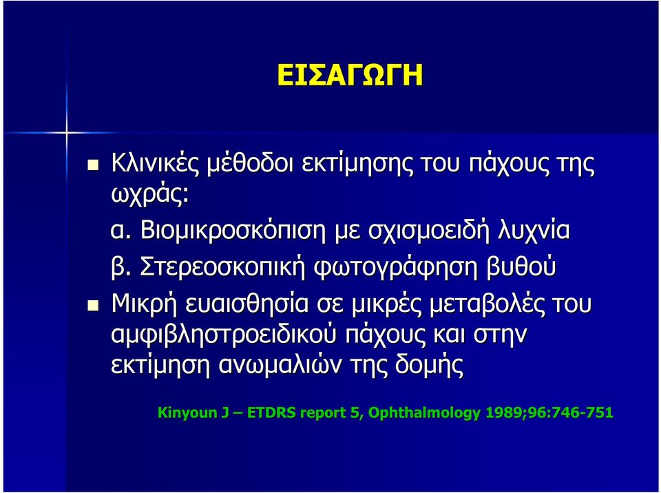 Στερεοσκοπική φωτογράφηση βυθού Μικρή ευαισθησία σε μικρές μεταβολές του
