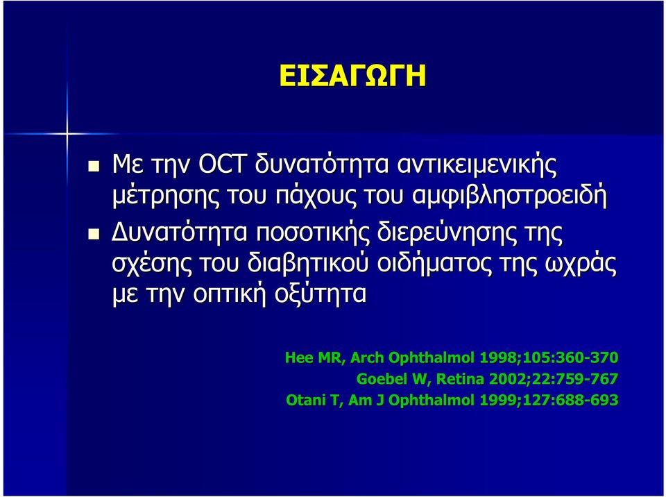 οιδήματος της ωχράς με την οπτική οξύτητα Hee MR, Arch Ophthalmol