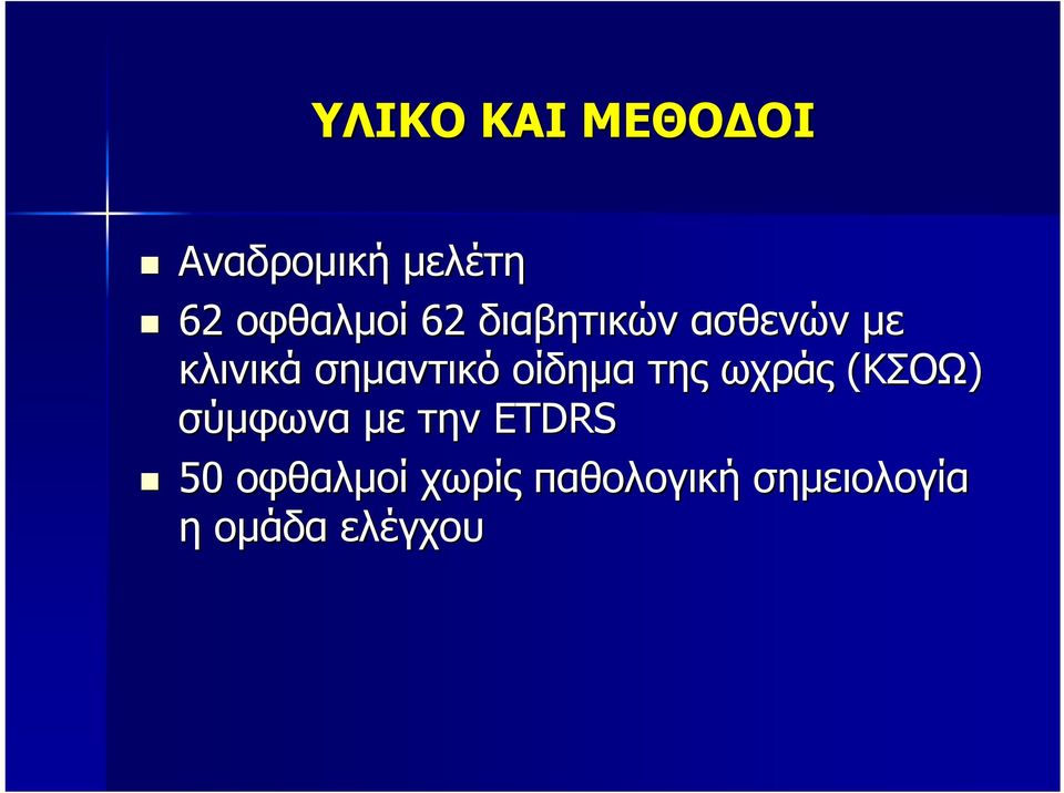 οίδημα της ωχράς (ΚΣΟΩ) σύμφωνα με την ETDRS 50