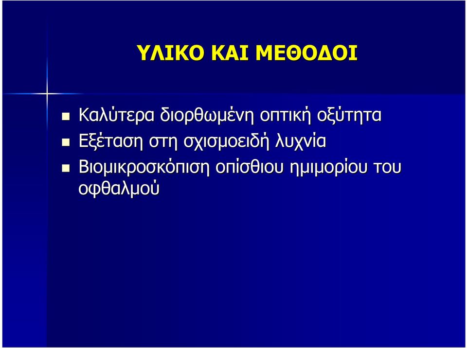 Εξέταση στη σχισμοειδή λυχνία