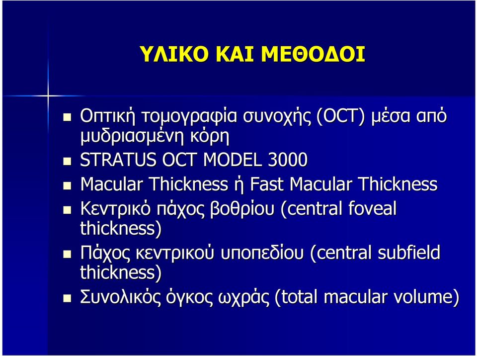 Κεντρικό πάχος βοθρίου (central foveal thickness) Πάχος κεντρικού