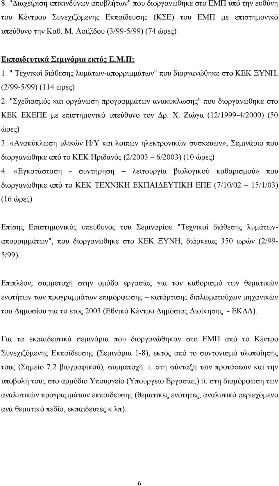 "Σχεδιασμός και οργάνωση προγραμμάτων ανακύκλωσης" που διοργανώθηκε στο ΚΕΚ ΕΚΕΠΕ με επιστημονικό υπεύθυνο τον Δρ. Χ. Ζιώγα (12/1999-4/2000) (50 ώρες) 3.