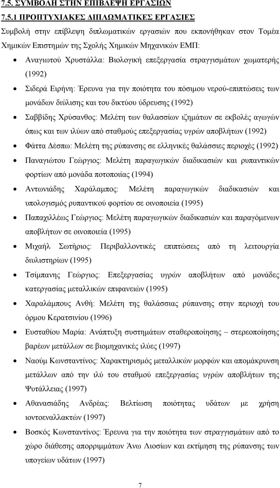 Σαββίδης Χρύσανθος: Μελέτη των θαλασσίων ιζημάτων σε εκβολές αγωγών όπως και των ιλύων από σταθμούς επεξεργασίας υγρών αποβλήτων (1992) Φάττα Δέσπω: Μελέτη της ρύπανσης σε ελληνικές θαλάσσιες