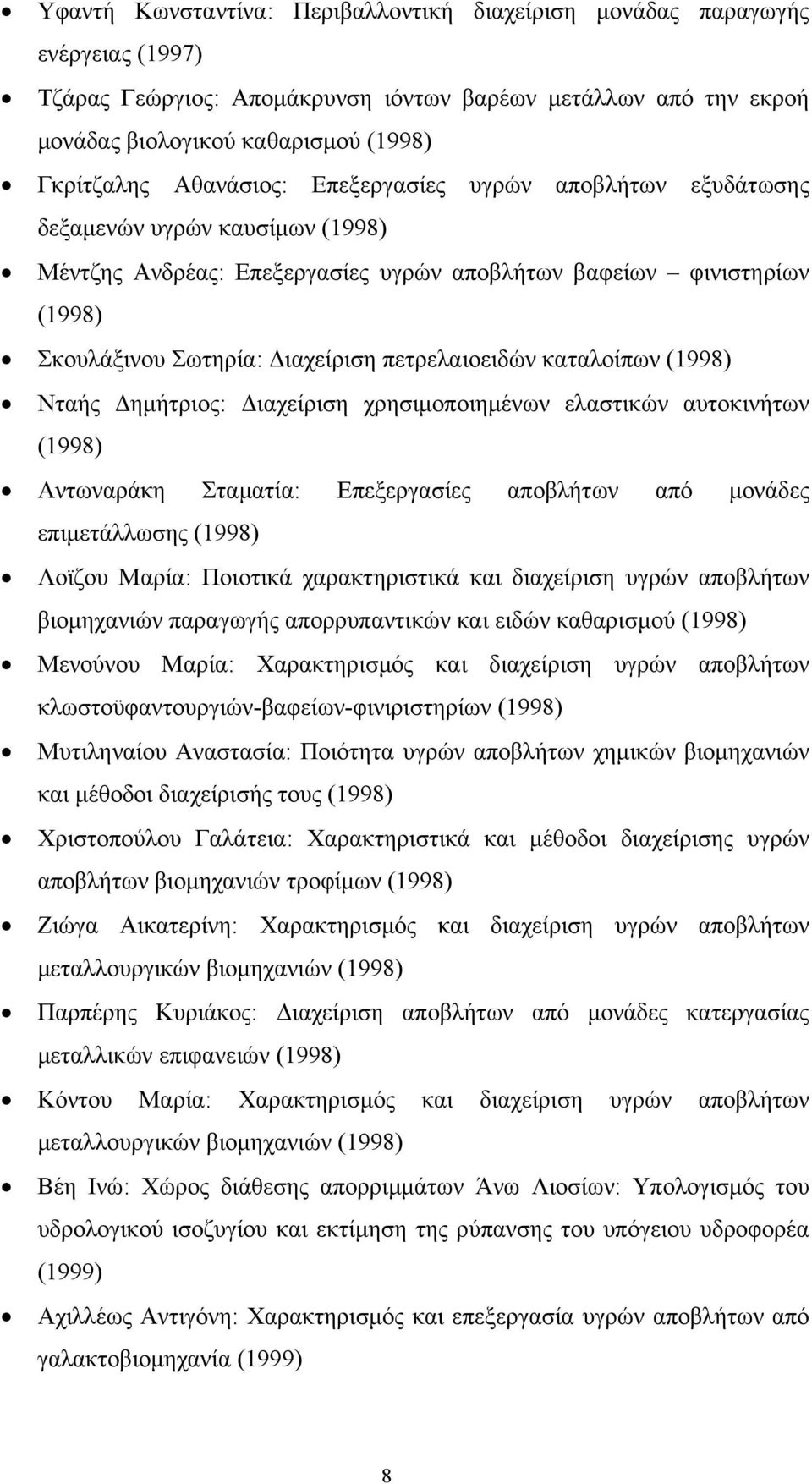 πετρελαιοειδών καταλοίπων (1998) Νταής Δημήτριος: Διαχείριση χρησιμοποιημένων ελαστικών αυτοκινήτων (1998) Αντωναράκη Σταματία: Επεξεργασίες αποβλήτων από μονάδες επιμετάλλωσης (1998) Λοϊζου Μαρία: