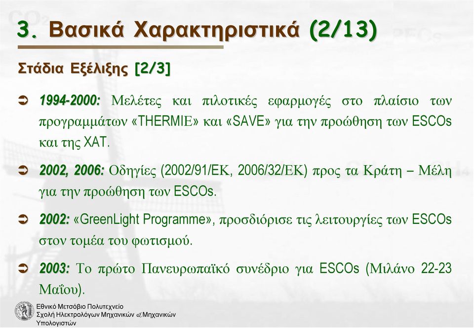 2002,, 2006: Οδηγίες (2002/91/EΚ, 2006/32/ΕΚ) προς τα Κράτη Μέλη για την προώθηση των ESCOs.