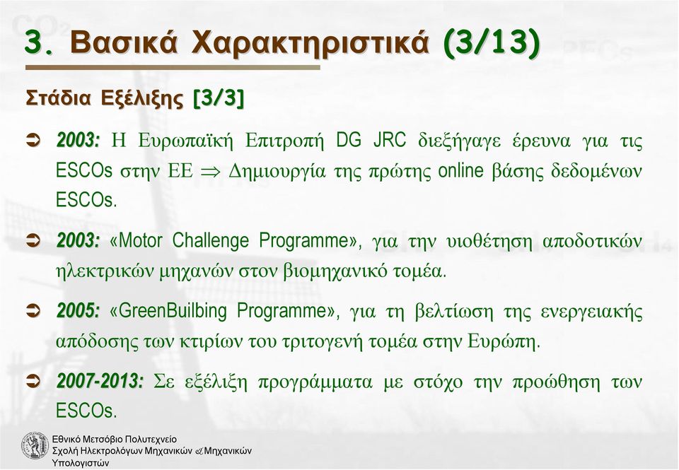 2003: «Motor Challenge Programme», για την υιοθέτηση αποδοτικών ηλεκτρικών µηχανών στον βιοµηχανικό τοµέα.