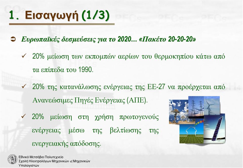 20% της κατανάλωσης ενέργειας της ΕΕ-27 να προέρχεται από Ανανεώσιµες Πηγές