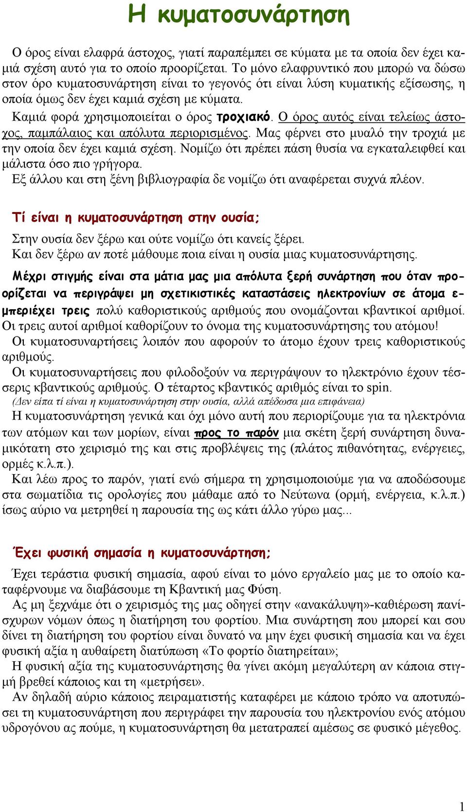 Καµιά φορά χρησιµοποιείται ο όρος τροχιακό. Ο όρος αυτός είναι τελείως άστοχος, παµπάλαιος και απόλυτα περιορισµένος. Μας φέρνει στο µυαλό την τροχιά µε την οποία δεν έχει καµιά σχέση.