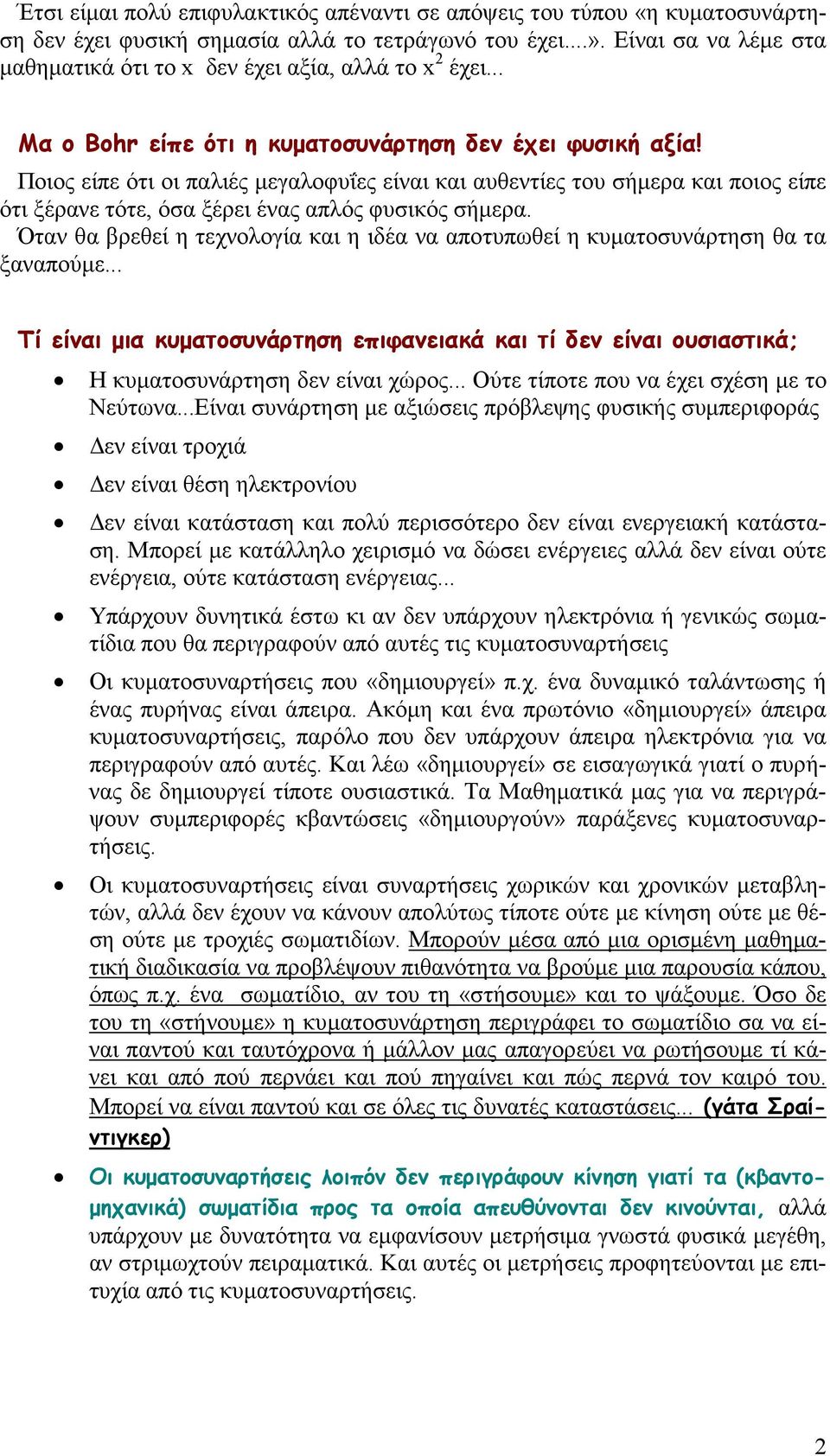 Ποιος είπε ότι οι παλιές µεγαλοφυΐες είναι και αυθεντίες του σήµερα και ποιος είπε ότι ξέρανε τότε, όσα ξέρει ένας απλός φυσικός σήµερα.