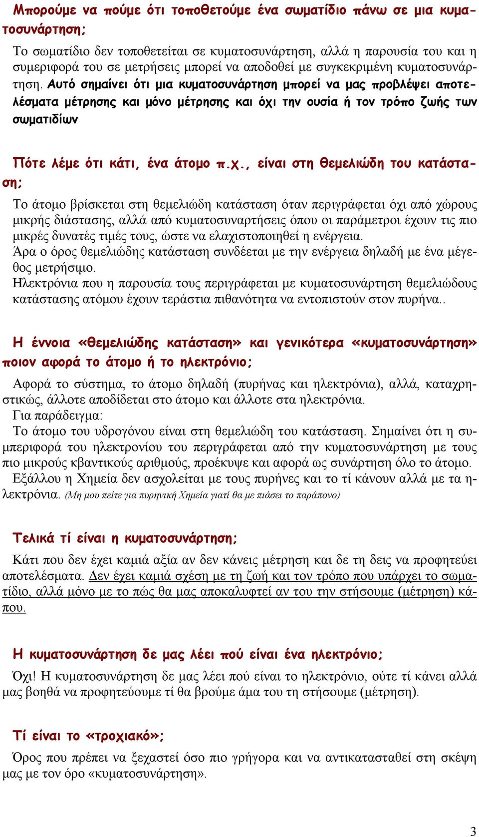 Αυτό σηµαίνει ότι µια κυµατοσυνάρτηση µπορεί να µας προβλέψει αποτελέσµατα µέτρησης και µόνο µέτρησης και όχι