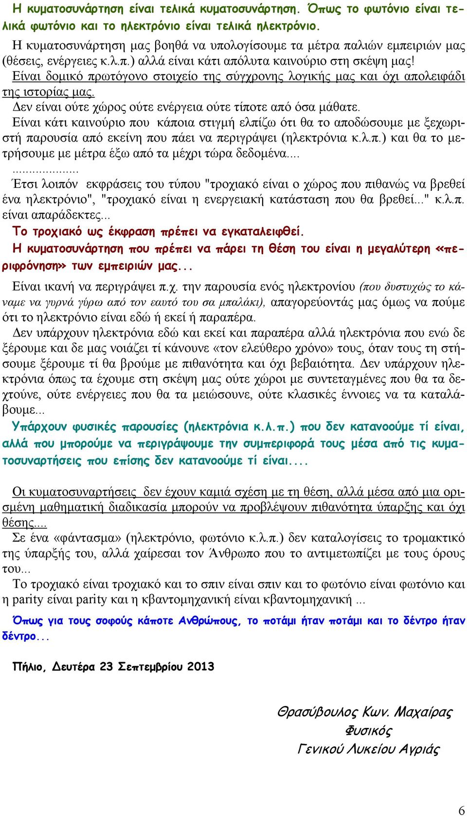 Είναι δοµικό πρωτόγονο στοιχείο της σύγχρονης λογικής µας και όχι απολειφάδι της ιστορίας µας. εν είναι ούτε χώρος ούτε ενέργεια ούτε τίποτε από όσα µάθατε.