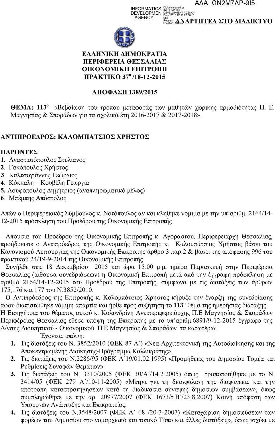 Καλτσογιάννης Γεώργιος. Κόκκαλη Κουβέλη Γεωργία 5. Λουφόπουλος Δημήτριος (αναπληρωματικό μέλος) 6. Μπέμπης Απόστολος Απών ο Περιφερειακός Σύμβουλος κ. Νοτόπουλος αν και κλήθηκε νόμιμα με την υπ αριθμ.