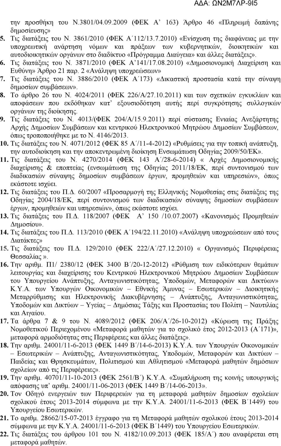 Τις διατάξεις του Ν. 3871/2010 (ΦΕΚ Α 11/17.08.2010) «Δημοσιονομική Διαχείριση και Ευθύνη» Άρθρο 21 παρ. 2 «Ανάληψη υποχρεώσεων» 7. Τις διατάξεις του Ν.