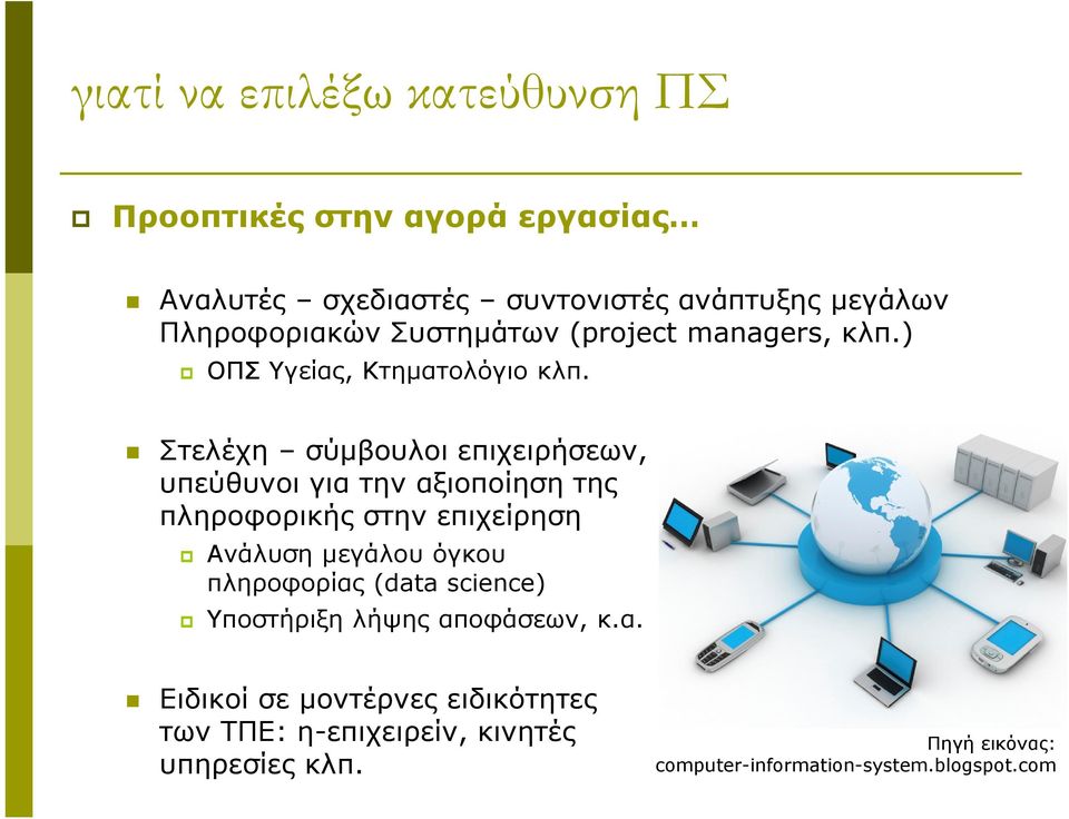 Στελέχη σύµβουλοι επιχειρήσεων, υπεύθυνοι για την αξιοποίηση της πληροφορικής στην επιχείρηση Ανάλυση µεγάλου όγκου