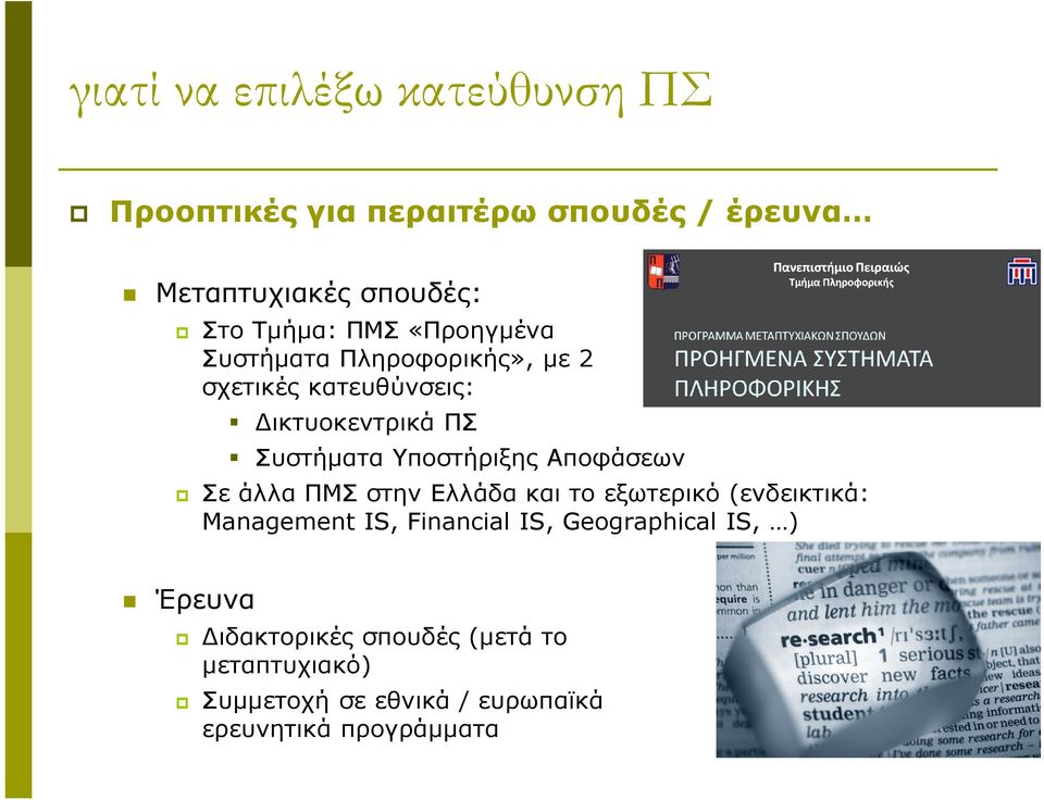 Αποφάσεων Σε άλλα ΠΜΣ στην Ελλάδα και το εξωτερικό (ενδεικτικά: Management IS, Financial IS, Geographical