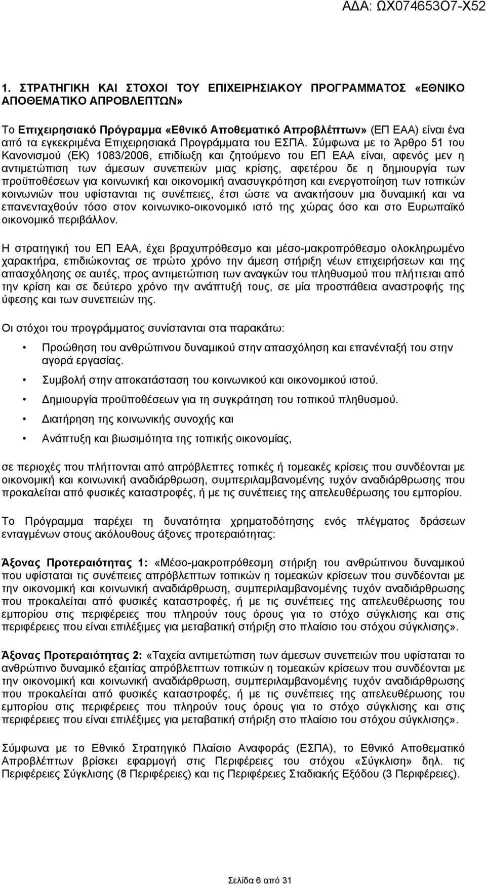 Σύμφωνα με το Άρθρο 51 του Κανονισμού (ΕΚ) 1083/2006, επιδίωξη και ζητούμενο του ΕΠ ΕΑΑ είναι, αφενός μεν η αντιμετώπιση των άμεσων συνεπειών μιας κρίσης, αφετέρου δε η δημιουργία των προϋποθέσεων